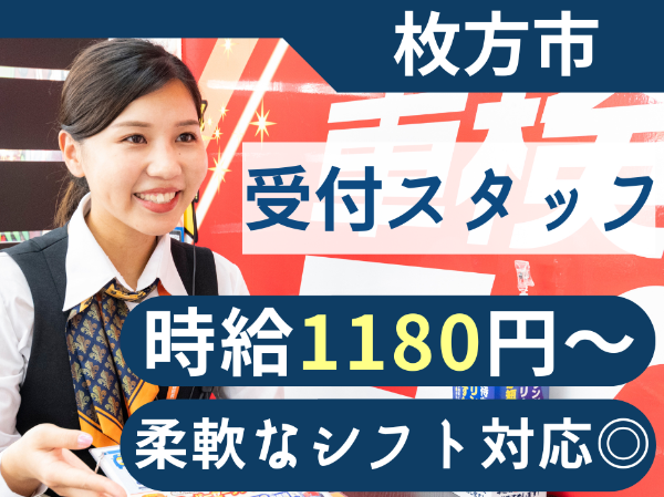 【受付スタッフ|パート・アルバイト】 ■柔軟なシフト調整■1日5時間~OK!■受付未経験歓迎■制服あり■昇給あり■社食あり■マイカー通勤OK■交通費支給