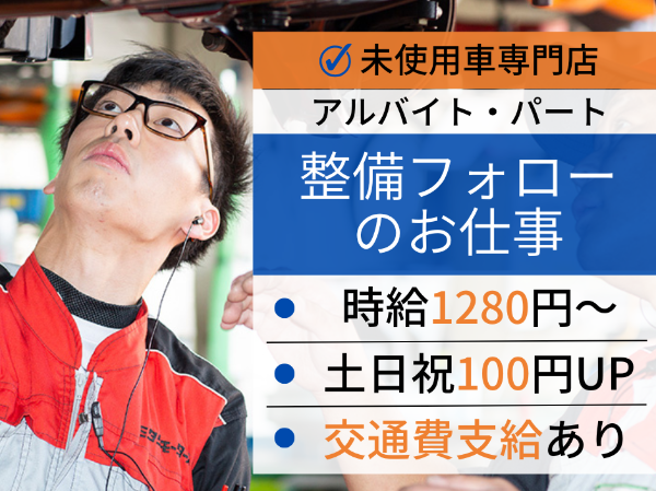 軽未使用車専門店での軽作業スタッフ