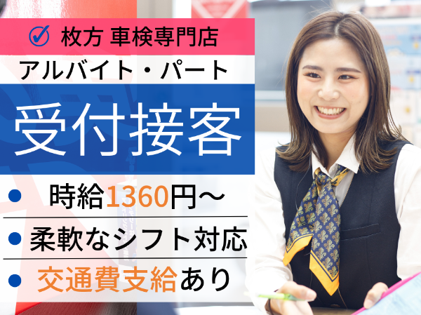 【受付スタッフ|パート・アルバイト】 ■土日限定可■時給1360円~♪柔軟なシフト調整■1日5時間~OK!■受付未経験歓迎■制服あり■昇給あり■社食あり■マイカー通勤OK■交通費支給