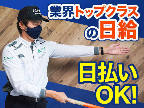 【超スピード採用】スグ働いてスグ稼げる!交通誘導員