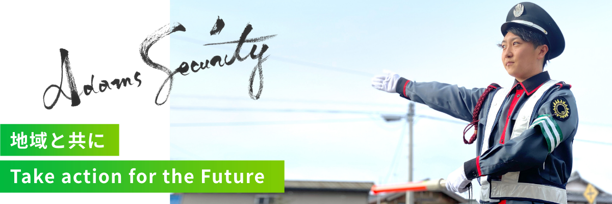 株式会社アダムスセキュリティ