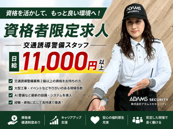 【正社員】交通誘導警備スタッフ（2級資格者限定）資格が収入につながる。