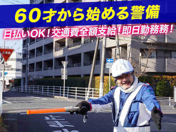 定年後の不安アダムスセキュリティで解決!定年制無し!【寮付き・即勤務・即収入】警備のお仕事!