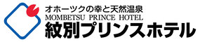 紋別プリンスホテル株式会社