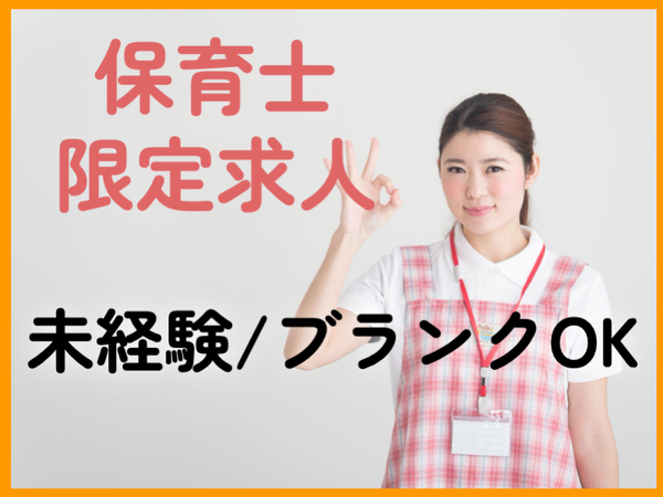 私立認可保育園の保育士（派遣社員）福岡県福岡市
