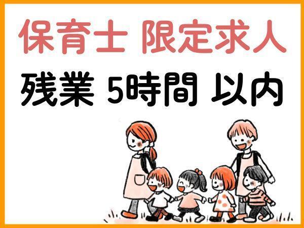企業内保育園・企業主導型の保育士(派遣社員)福岡県宗像市
