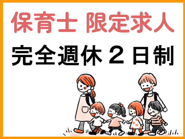私立認可保育園の保育士（正社員）東京都北区