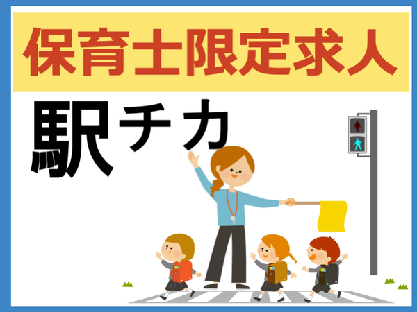 私立認可保育園の保育士（正社員）東京都北区