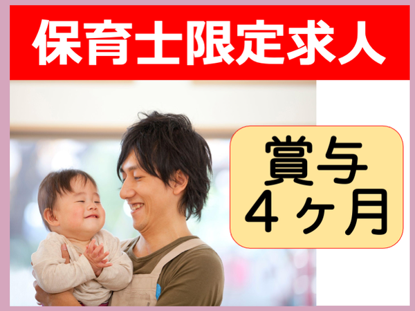 企業内保育園・企業主導型の保育士(正社員)宮城県仙台市