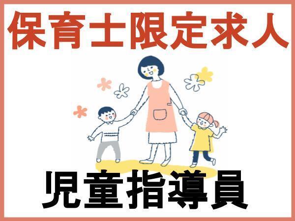 放課後等デイサービスの児童指導員（派遣社員）宮城県仙台市