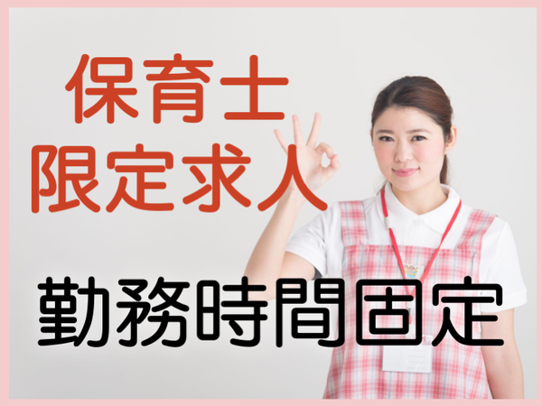 私立認可保育園の保育士(派遣社員)東京都北区