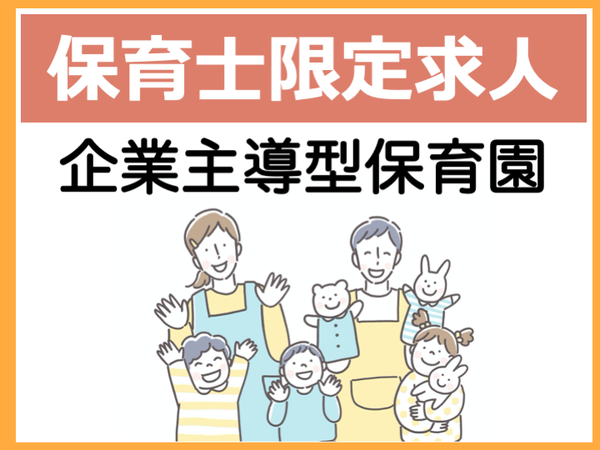 企業内保育園・企業主導型の保育士(アルバイト・パート)千葉県船橋市