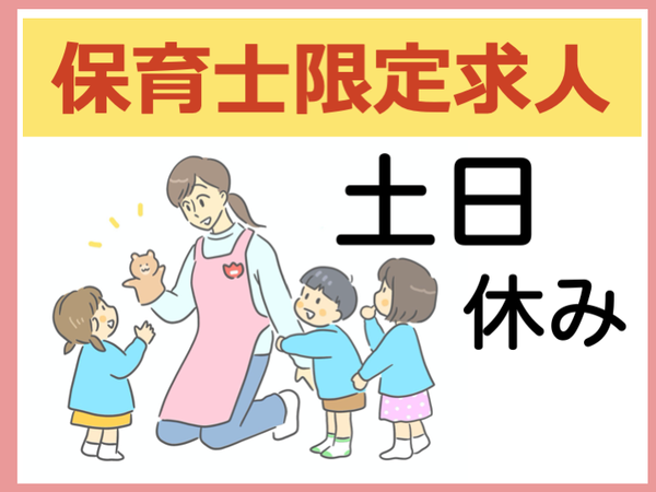幼稚園の幼稚園教諭(アルバイト・パート)埼玉県和光市
