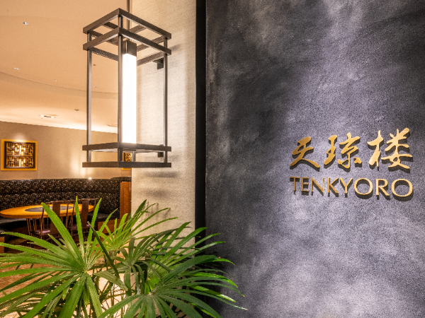 高級食材と地元食材をふんだんに使った
本格的な中国料理レストラン『天京楼』