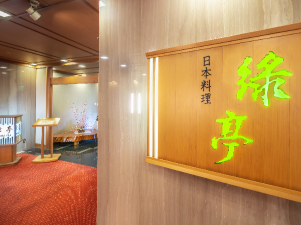 高山らしい和食会席を楽しめる、
日本料理のお食事処『緑亭』