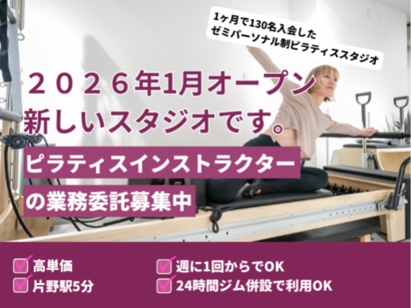 【新規オープン!入会者殺到につき急募!】2026年1月に小倉片野にオープンするマシンピラティススタジオでのピラティスインストラクター業務