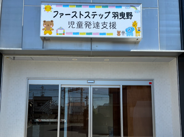 【正社員/保育士/児童指導員】定時退勤!土・日・祝日休み・大阪・羽曳野市にある「ファーストステップ羽曳野」勤務★月給22万円以上★昇給・賞与あり★完全週休2日制★残業ほぼなし★年間休日115日★