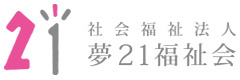 社会福祉法人夢21福祉会
