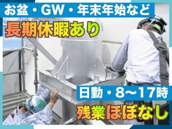 ◆配管工◆未経験でも月給32万円〜!勤務は17時まで!プライベートも充実◎UIターン支援・引越し費用全額負担あり!