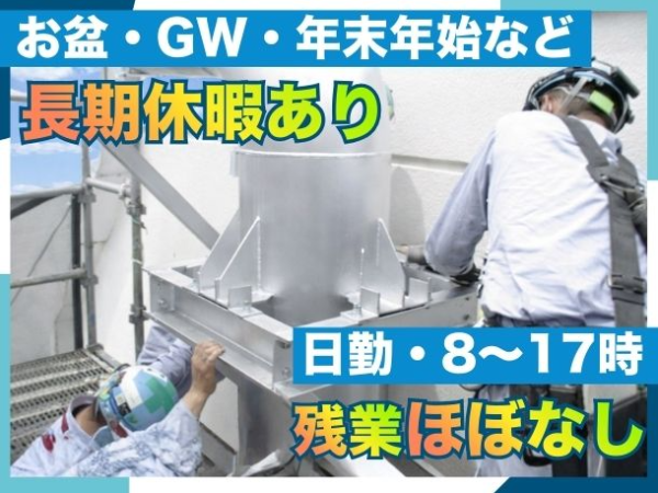 【業界トップクラスの水準】配管工◆未経験から月給32万円〜！17時退勤でプライベートも充実◎引越し費用全額負担あり！