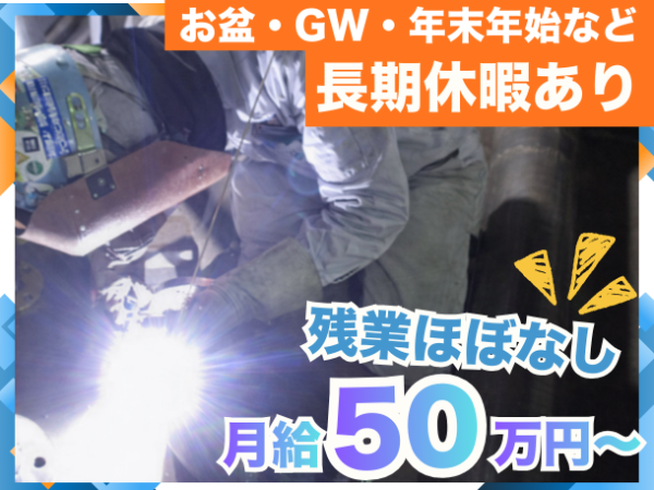 【溶接工】高収入!月給50万円~/深夜勤務ナシ!17時退勤でプライベートも充実◎幅広い世代が活躍中!