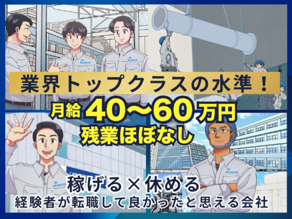 【配管工経験者】月給40万円〜60万円/賞与年2回/17時退勤&残業ほぼなし&長期休暇ありの好環境/引越費用全額負担