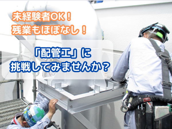 【業界トップクラスの水準】配管工◆未経験から月給32万円〜！17時退勤でプライベートも充実◎引越し費用全額負担あり！