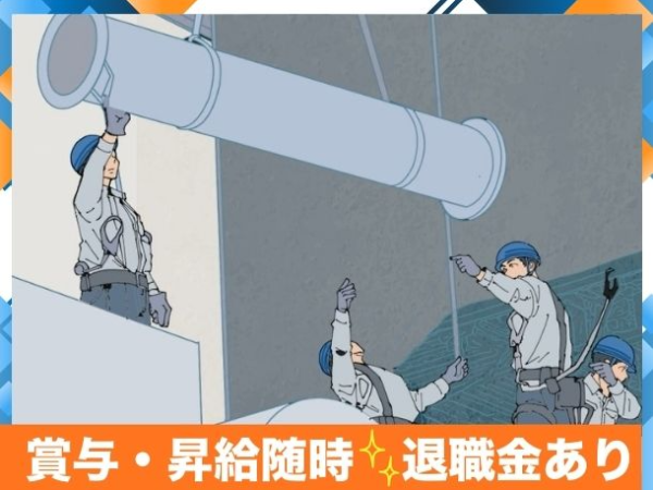月給50万円＆昇給随時◎
退職金制度もあり腰を据えて働けます。