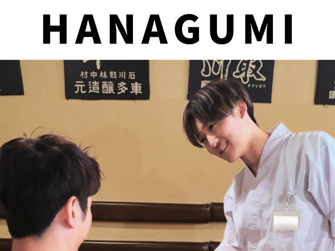 接客する楽しさ