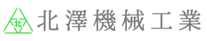 北澤機械工業株式会社