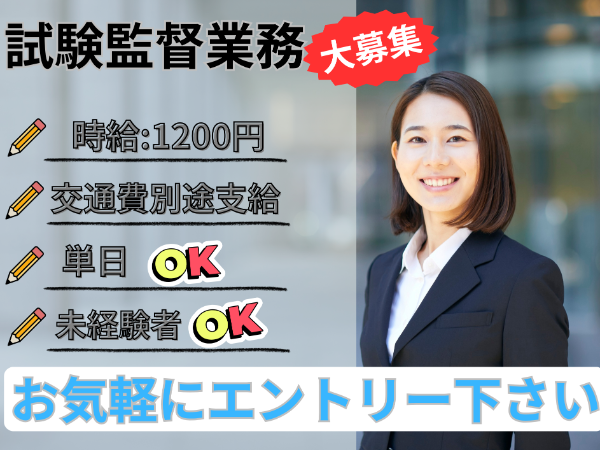 うれしいお弁当つき★５月３１日★ 日曜単発 【米子市内】試験監督スタッフ ◆時給1,200円～ ◆未経験者歓迎◆