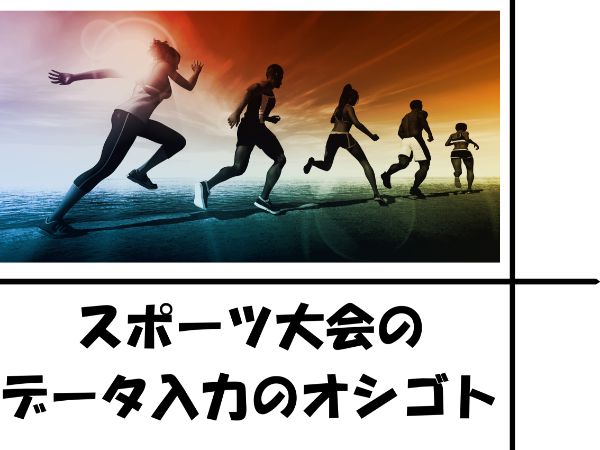 4月勤務開始! スポーツ大会の一般事務・データ入力のオシゴト