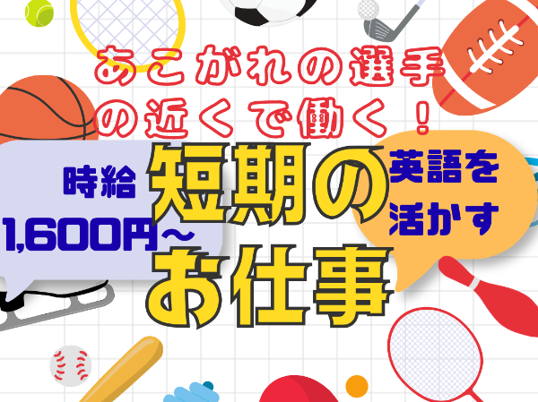 【期間限定/アジア大会】英語受付インフォメーション〇三河安城