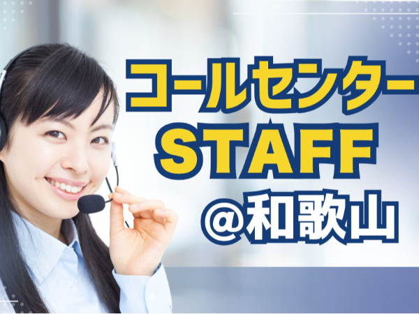 \10名*大量募集!/未経験OK!コールセンター業務@和歌山