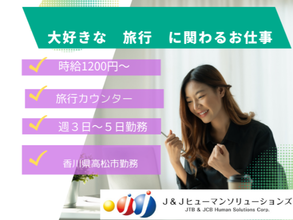 【派遣/事務/高松】高松市内の旅行カウンター業務です♪ ◆時給1,200円~ ◆旅行業経験者大歓迎 ◆週3~5日(相談可) ◆2/1勤務開始(開始日応相談) ◆週休2日シフト制 ◆車・バイク通勤可