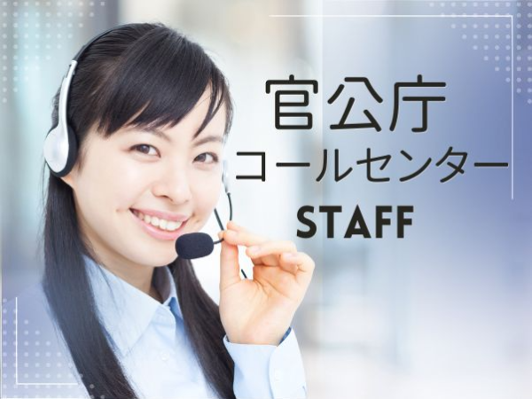 官公庁案件！コールセンター業務＠京都
