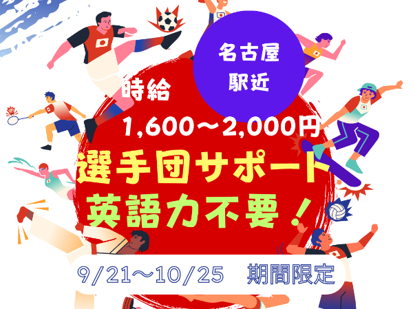 【英語不要・アジア大会、アジアパラ大会】名古屋駅チカホテルでインフォデスクサポート