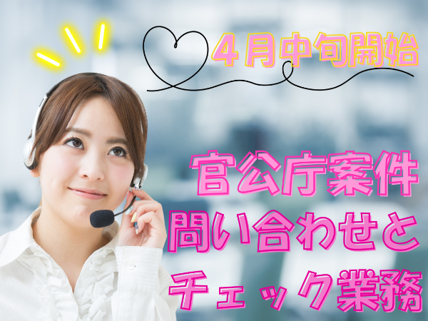 4月中旬開始～！　給付金の問い合わせと書類チェックのオシゴト