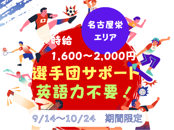 【英語不要・アジア大会、アジアパラ大会】名古屋栄エリアホテルでインフォデスクサポート