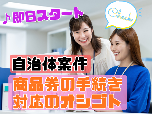 開始日相談可　自治体案件★商品券の登録店舗対応のオシゴト