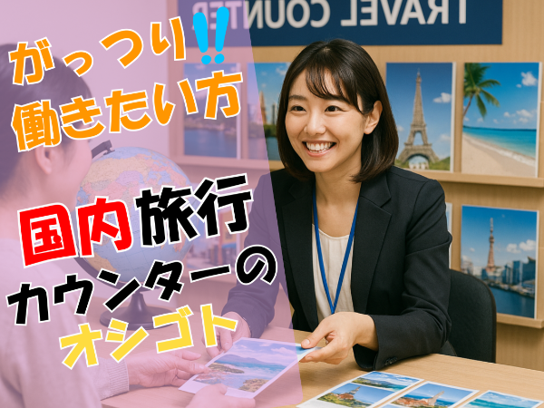 国内旅行カウンター業務/ 週4.5日~OK がっつり働きたい方!