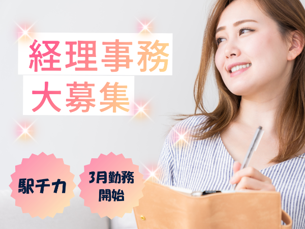 \3月勤務開始/ 博物館の経理事務スタッフ