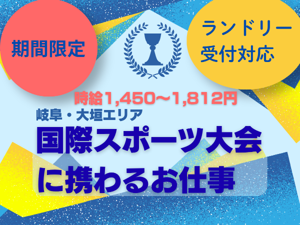 【期間限定/アジア大会】ランドリー受付対応〇岐阜大垣・マイカー利用OK