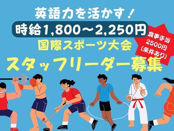 【アジア大会/アジアパラ大会】英語インフォメーションスタッフリーダー〇名古屋金城ふ頭 M