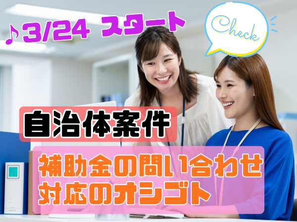 3/24開始～！　補助金問い合わせと審査業務の対応　