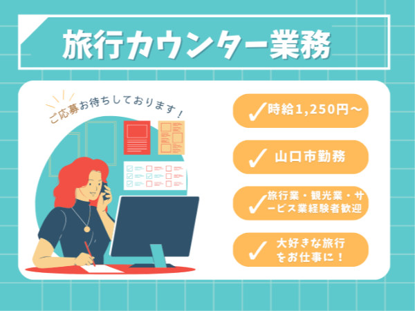 【派遣/事務/山口】山口市小郡の旅行カウンター業務です♪ ◆時給1,250円~◆旅行会社での勤務経験者歓迎 ◆週5日(相談可) ◆即日開始・長期 ◆週休2日シフト制 ◆車・バイク通勤可 ◆イオンタウン小郡内