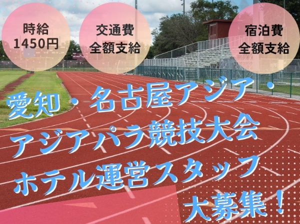 【交通費★宿泊費全額支給!】\年齢不問!/アジア大会 ランドリー受付スタッフ@愛知周辺