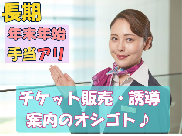記念館でチケット販売・お客様誘導案内受付のオシゴト