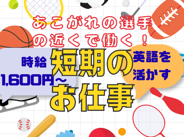 【期間限定/アジア大会】英語受付インフォメーション〇岐阜長良川・マイカー利用OK