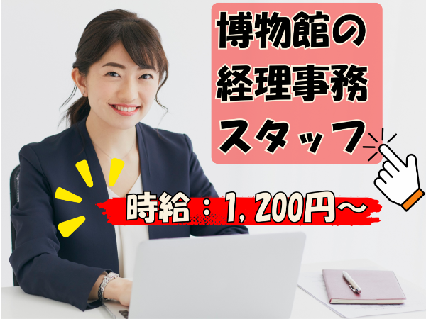 時給1200円スタート！　博物館での経理運営事務スタッフ　